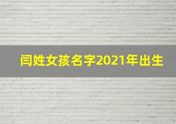 闫姓女孩名字2021年出生