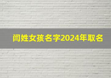 闫姓女孩名字2024年取名