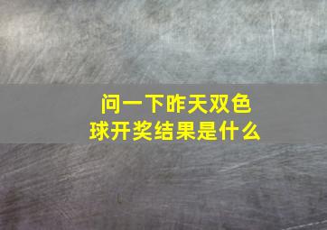 问一下昨天双色球开奖结果是什么