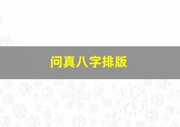 问真八字排版