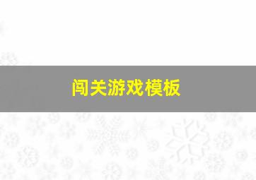 闯关游戏模板