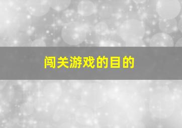 闯关游戏的目的