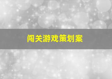 闯关游戏策划案