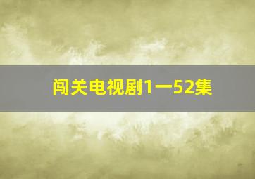 闯关电视剧1一52集