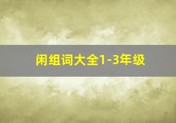 闲组词大全1-3年级