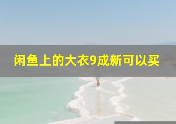 闲鱼上的大衣9成新可以买