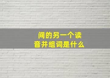 间的另一个读音并组词是什么