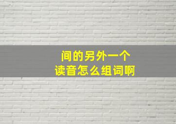 间的另外一个读音怎么组词啊