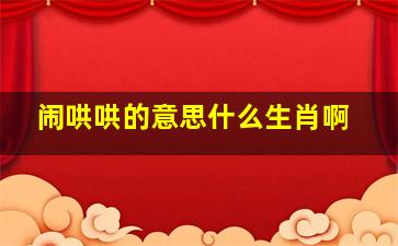 闹哄哄的意思什么生肖啊