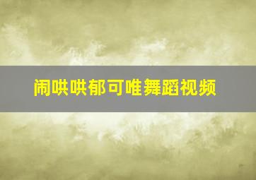 闹哄哄郁可唯舞蹈视频