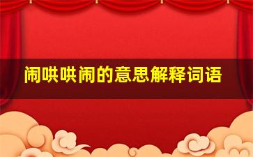 闹哄哄闹的意思解释词语