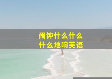 闹钟什么什么什么地响英语