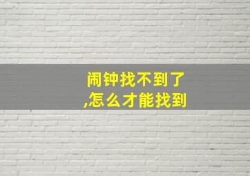 闹钟找不到了,怎么才能找到