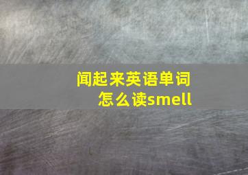 闻起来英语单词怎么读smell