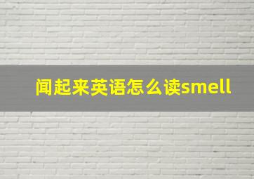 闻起来英语怎么读smell