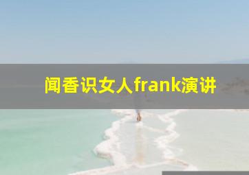 闻香识女人frank演讲