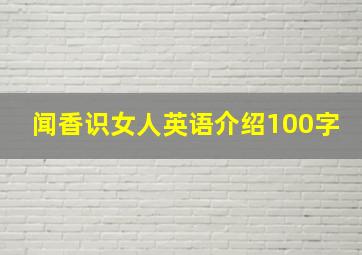 闻香识女人英语介绍100字