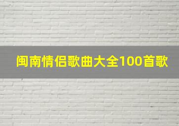 闽南情侣歌曲大全100首歌