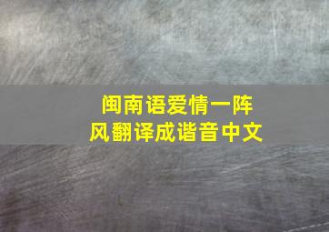 闽南语爱情一阵风翻译成谐音中文