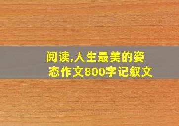 阅读,人生最美的姿态作文800字记叙文