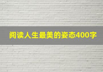 阅读人生最美的姿态400字