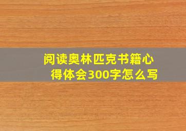 阅读奥林匹克书籍心得体会300字怎么写