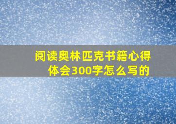 阅读奥林匹克书籍心得体会300字怎么写的