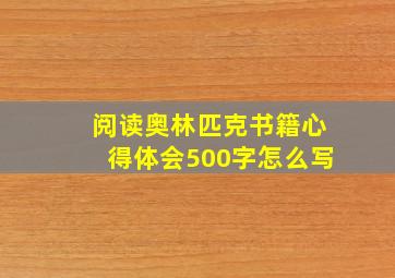 阅读奥林匹克书籍心得体会500字怎么写