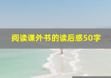 阅读课外书的读后感50字