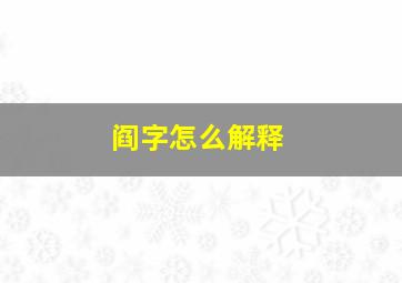 阎字怎么解释