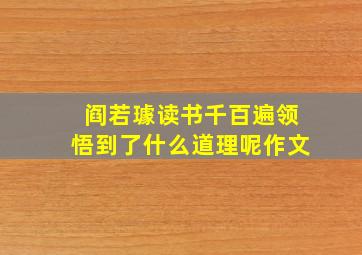 阎若璩读书千百遍领悟到了什么道理呢作文