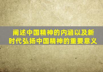 阐述中国精神的内涵以及新时代弘扬中国精神的重要意义