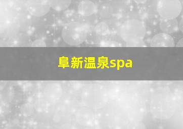 阜新温泉spa