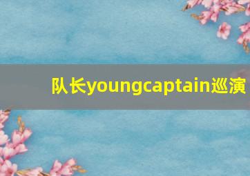 队长youngcaptain巡演