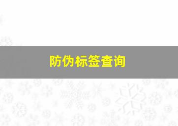 防伪标签查询