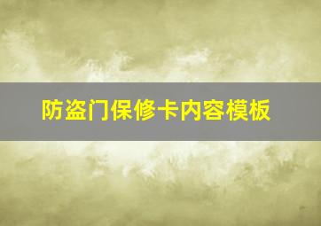 防盗门保修卡内容模板