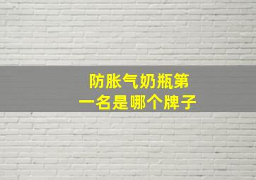 防胀气奶瓶第一名是哪个牌子