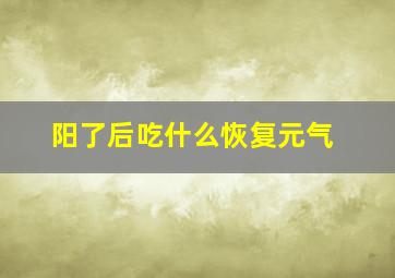 阳了后吃什么恢复元气