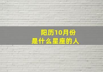 阳历10月份是什么星座的人