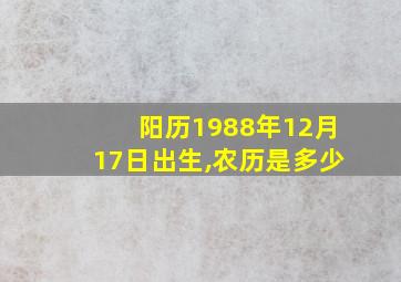 阳历1988年12月17日出生,农历是多少