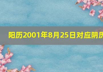 阳历2001年8月25日对应阴历