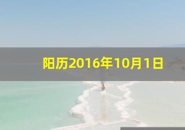 阳历2016年10月1日