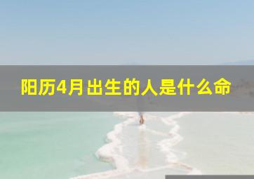 阳历4月出生的人是什么命