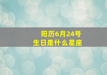 阳历6月24号生日是什么星座