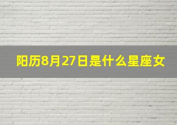 阳历8月27日是什么星座女