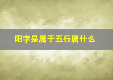 阳字是属于五行属什么