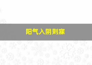 阳气入阴则寐