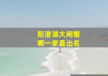 阳澄湖大闸蟹哪一家最出名