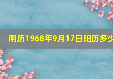 阴历1968年9月17日阳历多少