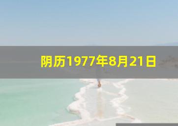 阴历1977年8月21日